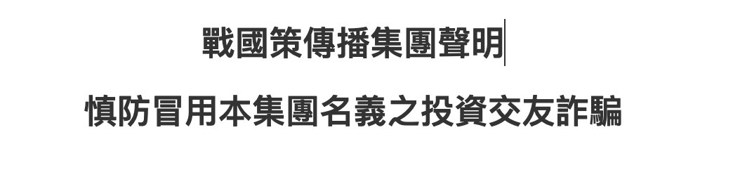 戰國策傳播集團聲明：慎防冒⽤本集團名義之投資交友詐騙