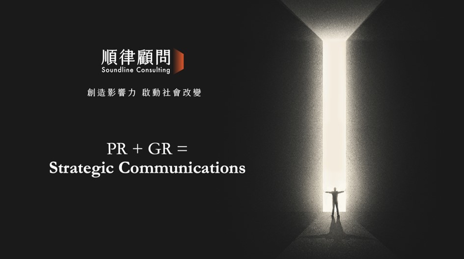 策略性溝通：連結公關與公共事務的橋樑