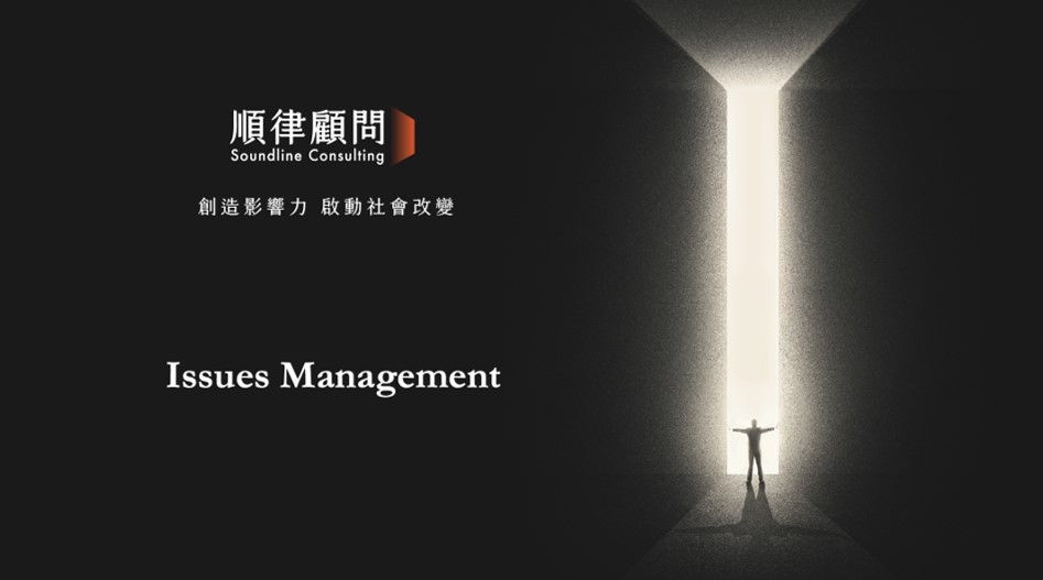 議題管理