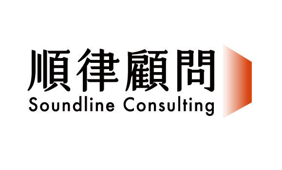 順律顧問